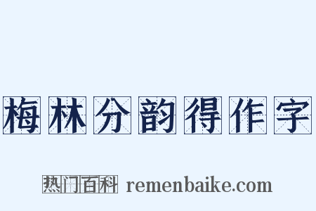 梅林分韵得作字是什么意思的图片